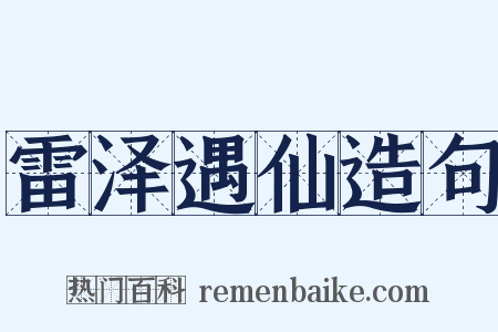 雷泽遇仙造句是什么意思的图片